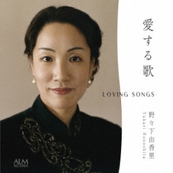 野々下由香里 小倉貴久子／愛する歌