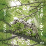 日本歌曲 優しい歌たち 若やぐバリトン八十二歳