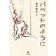 パペットのように [単行本]