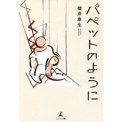 パペットのように [単行本]