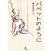 パペットのように [単行本]