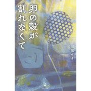 卵の殻が割れなくて [単行本]