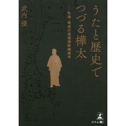 うたと歴史でつづる樺太―私論・雨情の国境横断踏破考 [単行本]