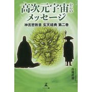 高次元宇宙からのメッセージ―神言密教書 玄天経典〈第2巻〉 [単行本]