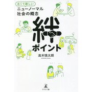 古くて新しいニューノーマル社会の概念 絆ポイント [単行本]
