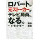 ロバートの元ストーカーがテレビ局員になる。―メモ少年 [単行本]