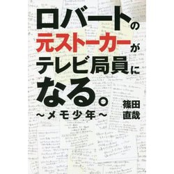 ロバートの元ストーカーがテレビ局員になる。―メモ少年 [単行本]