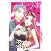 ウソ婚　Rose（2）(講談社コミックス別冊フレンド) [コミック]