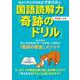 国語読解力「奇跡のドリル」小学校1・2年(知育ドリル) [単行本]