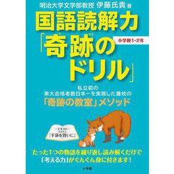 国語読解力「奇跡のドリル」小学校1・2年(知育ドリル) [単行本]