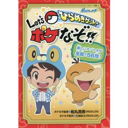 ひらめきゲット! Let's ポケなぞ!!(コロタン文庫) [図鑑]