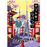 ナゾトキ・ジパング [単行本]
