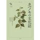 カバノキの文化誌(花と木の図書館) [単行本]