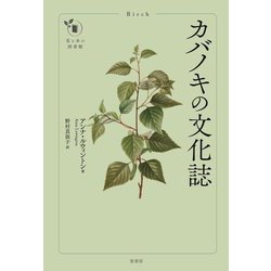 カバノキの文化誌(花と木の図書館) [単行本]