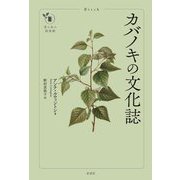 カバノキの文化誌(花と木の図書館) [単行本]