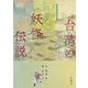 図説 台湾の妖怪伝説 [単行本]