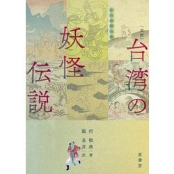 図説 台湾の妖怪伝説 [単行本]