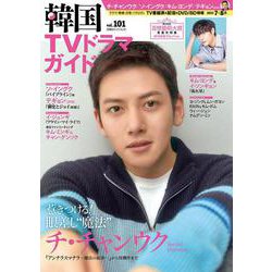 韓国TVドラマガイド（101）(双葉社スーパームック) [ムックその他]