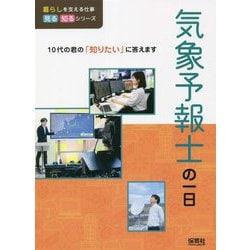 気象予報士の一日(暮らしを支える仕事 見る知るシリーズ) [単行本]