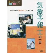気象予報士の一日(暮らしを支える仕事 見る知るシリーズ) [単行本]