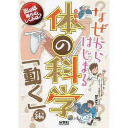 なぜからはじまる体の科学 「動く」編 [単行本]