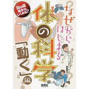 なぜからはじまる体の科学 「動く」編 [単行本]