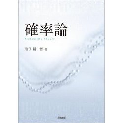 確率論 [単行本]