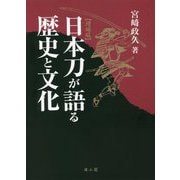 日本刀が語る歴史と文化 増補版 [単行本]