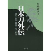 日本刀外伝―誕生の背景・鐵造り・名工伝説 [単行本]
