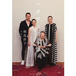 ペガサスの記憶 [単行本]