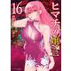ヒマチの嬢王<１６>(裏少年サンデーコミックス) [コミック]