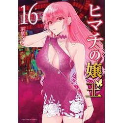 ヒマチの嬢王<１６>(裏少年サンデーコミックス) [コミック]