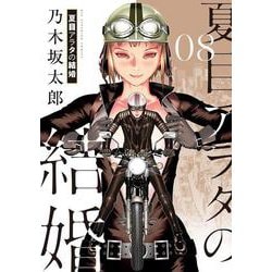 夏目アラタの結婚<８>(ビッグ コミックス) [コミック]