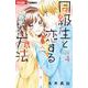 同級生と恋する方法<４>(ちゃおコミックス) [コミック]
