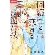 同級生と恋する方法<４>(ちゃおコミックス) [コミック]