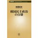 韓国民主政治の自壊(新潮新書) [新書]