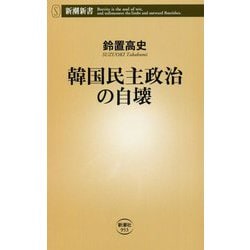 韓国民主政治の自壊(新潮新書) [新書]