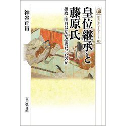 皇位継承と藤原氏―摂政・関白はなぜ必要だったのか(歴史文化ライブラリー) [全集叢書]
