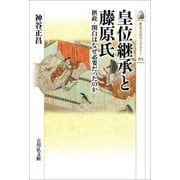 皇位継承と藤原氏―摂政・関白はなぜ必要だったのか(歴史文化ライブラリー) [全集叢書]