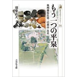 もう一つの平泉―奥州藤原氏第二の都市・比爪(歴史文化ライブラリー) [全集叢書]