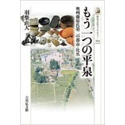 もう一つの平泉―奥州藤原氏第二の都市・比爪(歴史文化ライブラリー) [全集叢書]