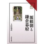 源頼朝と鎌倉幕府(読みなおす日本史) [全集叢書]