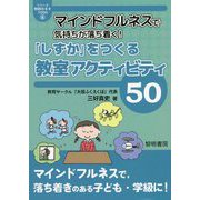 マインドフルネスで気持ちが落ち着く!「しずか」をつくる教室アクティビティ50(シリーズ教師のネタ1000) [全集叢書]