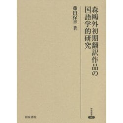 森鷗外初期翻訳作品の国語学的研究(研究叢書) [全集叢書]
