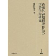 森鷗外初期翻訳作品の国語学的研究(研究叢書) [全集叢書]