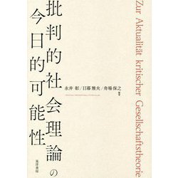 批判的社会理論の今日的可能性 [単行本]