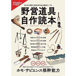 野営道具自作読本(Fielder特別編集)(サクラムック) [ムックその他]