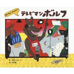 テレビマンボルフ－なんでもかいけつ！ [絵本]