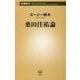 桑田佳祐論(新潮新書) [新書]
