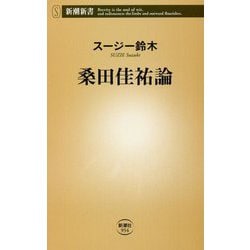 桑田佳祐論(新潮新書) [新書]